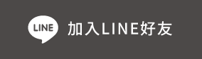 加入LINE好友