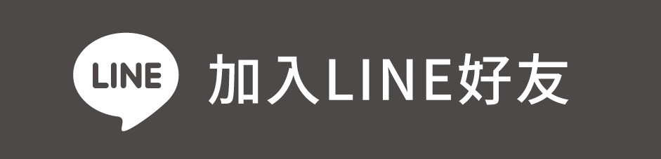 加入LINE好友