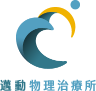 邁動物理治療所-物理治療所,物理治療推薦,園物理治療所,中壢物理治療所
