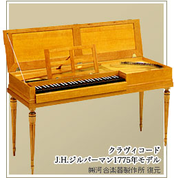 古鋼琴／J.H.Silbermann 1775年樣式