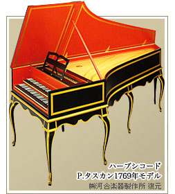 大鍵琴／P.Taskin 1769年樣式