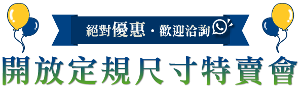 開放定規尺寸特賣會,絕對優惠歡迎洽詢