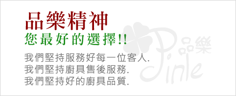 品樂精神,您最好的選擇!我們堅持服務好每一位客人,我們堅持廚具售後服務,我們堅持好的廚具品質.