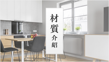 材質介紹