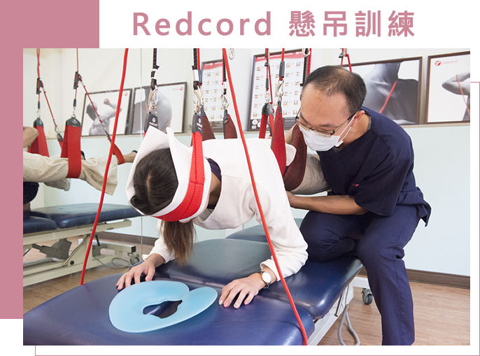 Redcord 懸吊訓練