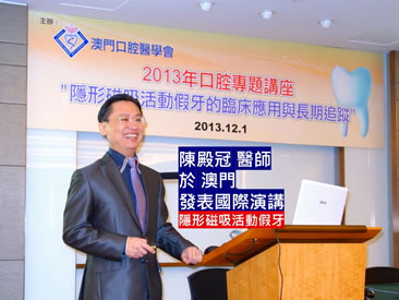 赴澳門演講隱形磁吸活動假牙