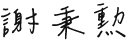 聖心診所-胃腸科,肝膽胃腸科,台北肝膽胃腸科,中和肝膽胃腸科