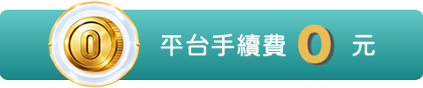 平台手續費 0 元