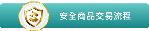 安全商品交易流程