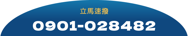 立馬速撥 0901-028482
