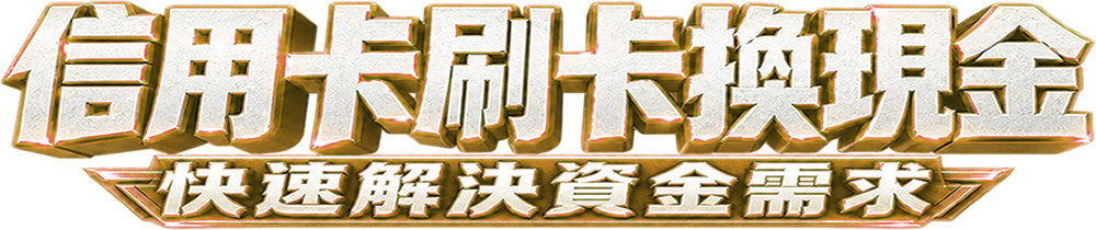 信用卡刷卡換現金 快速解決資金需求