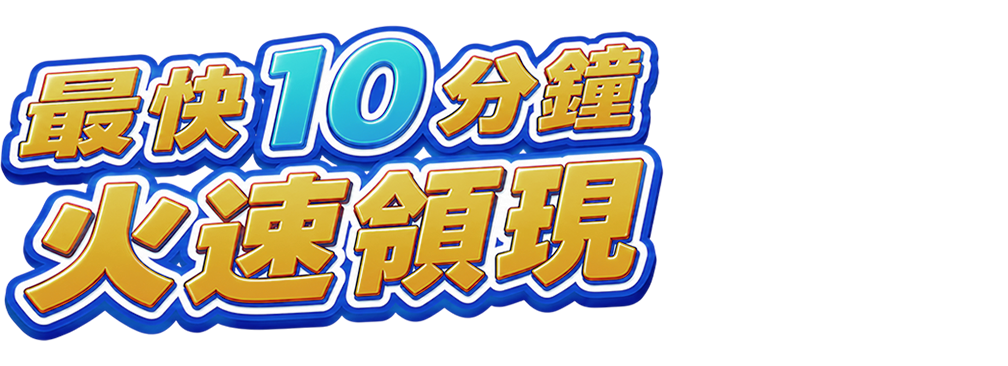 最快10分鐘 火速領現