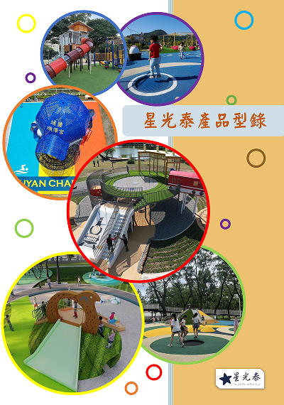 星光泰科技有限公司-公園遊戲場設計,兒童遊樂設施施工,安全地墊施工,遊樂器材廠商,彰化公園遊戲場設計施工