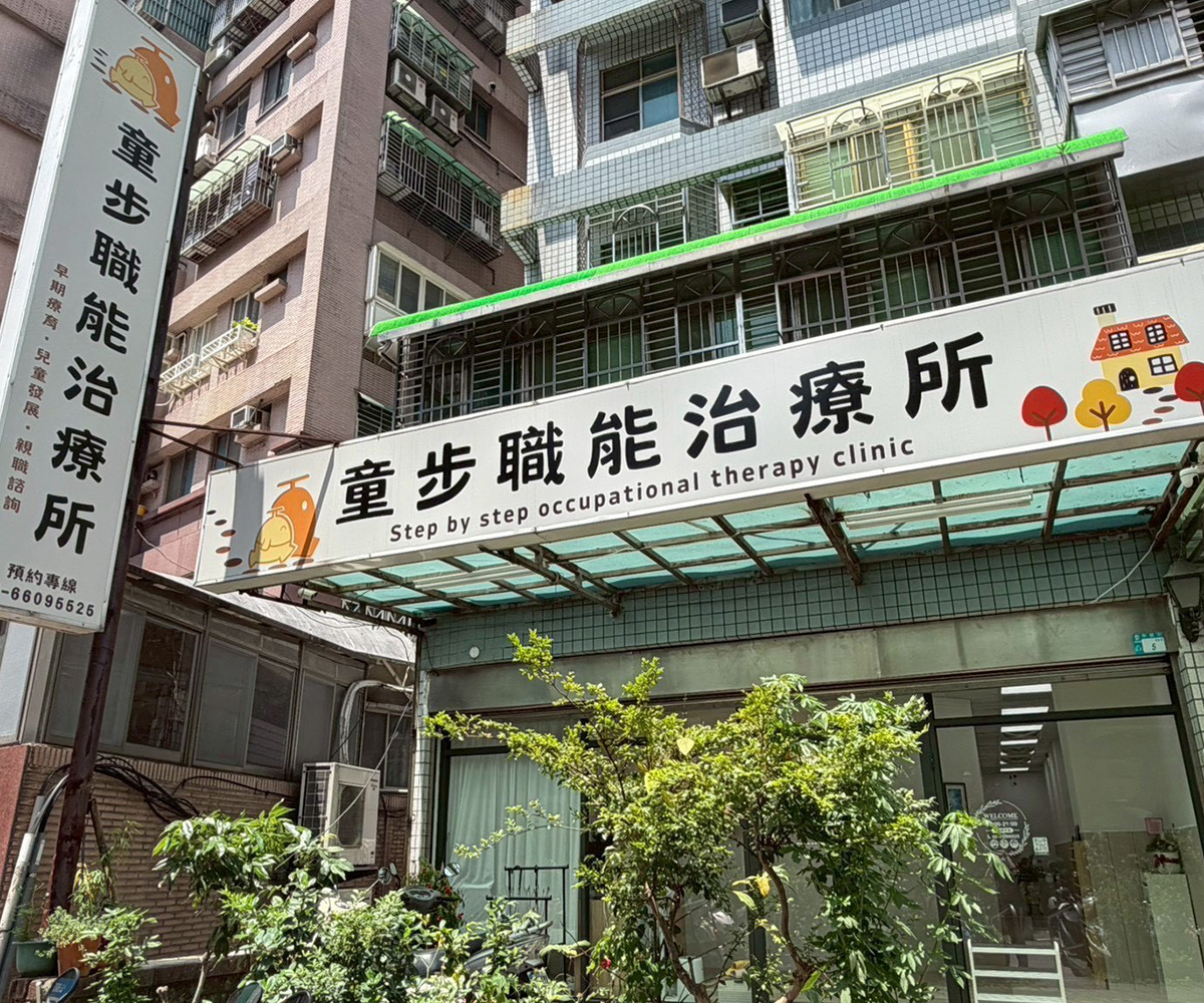 童步職能治療所