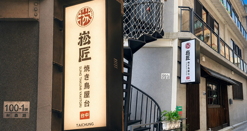 崧匠焼き鳥屋台-串燒店,串燒加盟,台北串燒加盟,三峽串燒店,土城串燒店,三峽戶外餐廳包場
