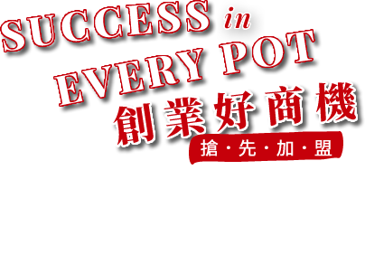 創業好商機