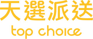 天選派送-美食外送,餐廳外送,桃園美食外送,中壢美食外送
