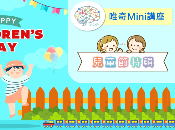 唯奇全腦學習優化中心-學習障礙改善,兒童發展遲緩,台北發展遲緩改善,台北兒童發展遲緩,大安兒童發展遲