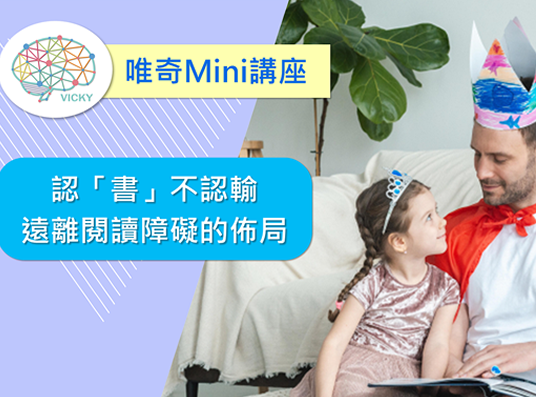 唯奇全腦學習優化中心-學習障礙改善,兒童發展遲緩,台北發展遲緩改善,台北兒童發展遲緩,大安兒童發展遲