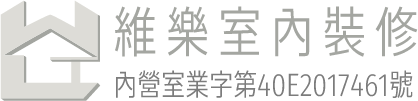 維樂室內裝修-系統櫃設計,室內設計,台中系統櫃設計,台中室內設計,潭子系統櫃設計,潭子室內設計