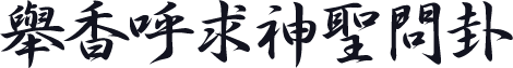 舉香呼求神聖問卦
