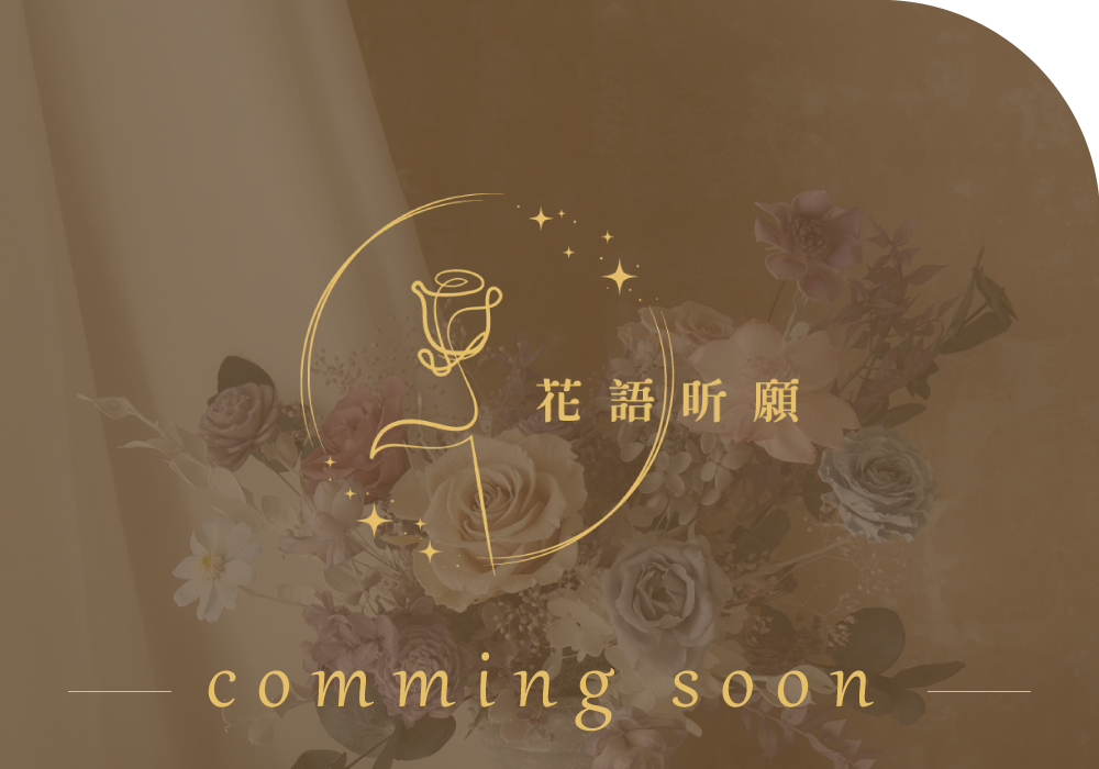 花語昕願-插花教學,插花課程,屏東插花教學,屏東插花課程