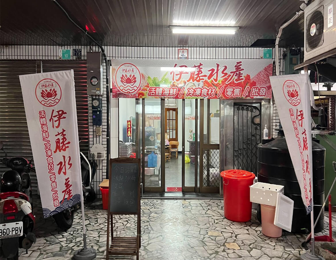 伊藤水產門市
