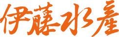 台南伊藤水產