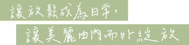 讓放鬆成為日常，讓美麗由內而外綻放