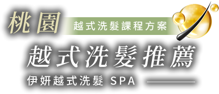 桃園越式洗髮課程方案 越式洗髮推薦 伊妍越式洗髮SPA