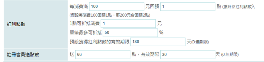 紅利點數後台設定