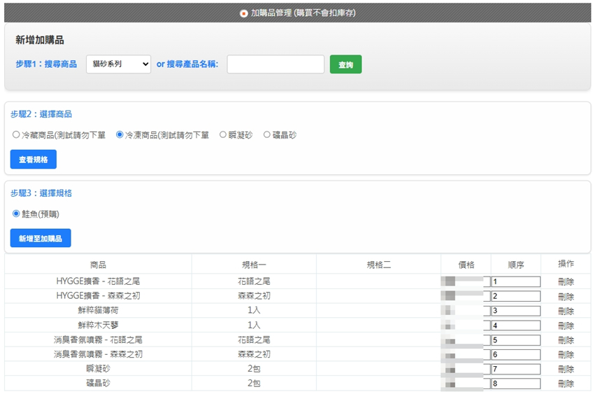 加購品後台設定