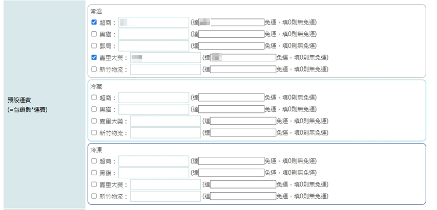取貨方式與運費設定
