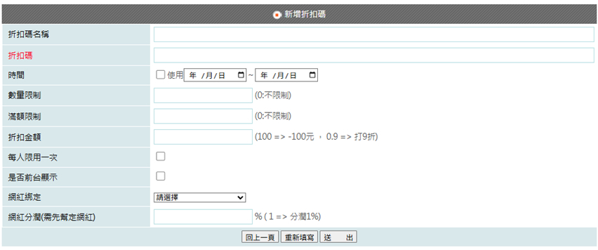 折扣碼後台設定