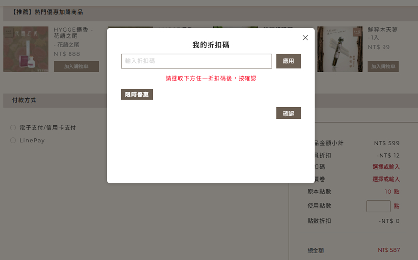 折扣碼前台輸入畫面