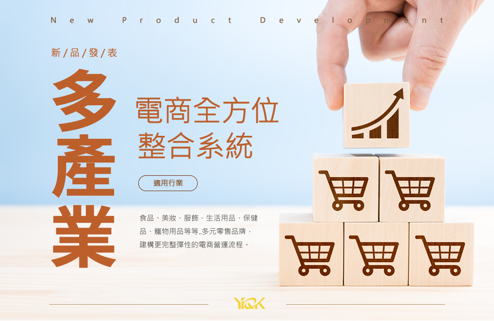 多產業電商全方位整合系統封面