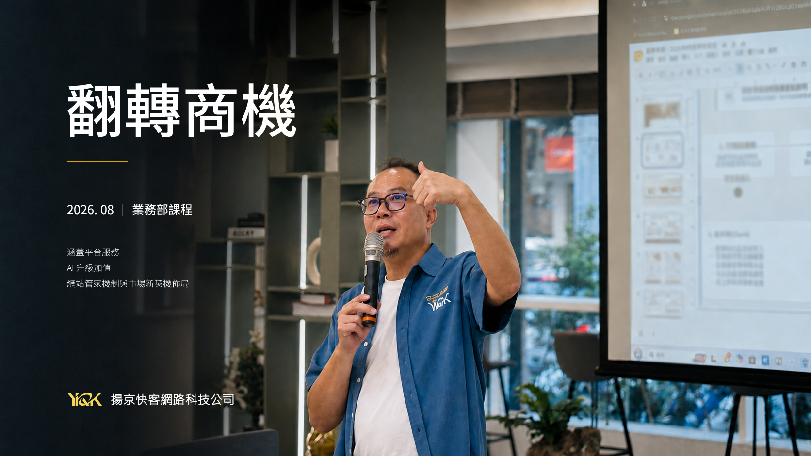 翻轉商機2026年8月業務部課程