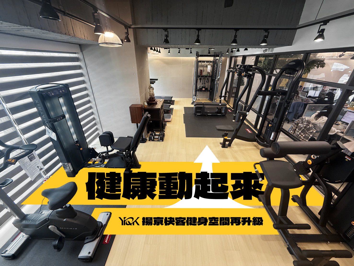 揚京快客健身空間再升級