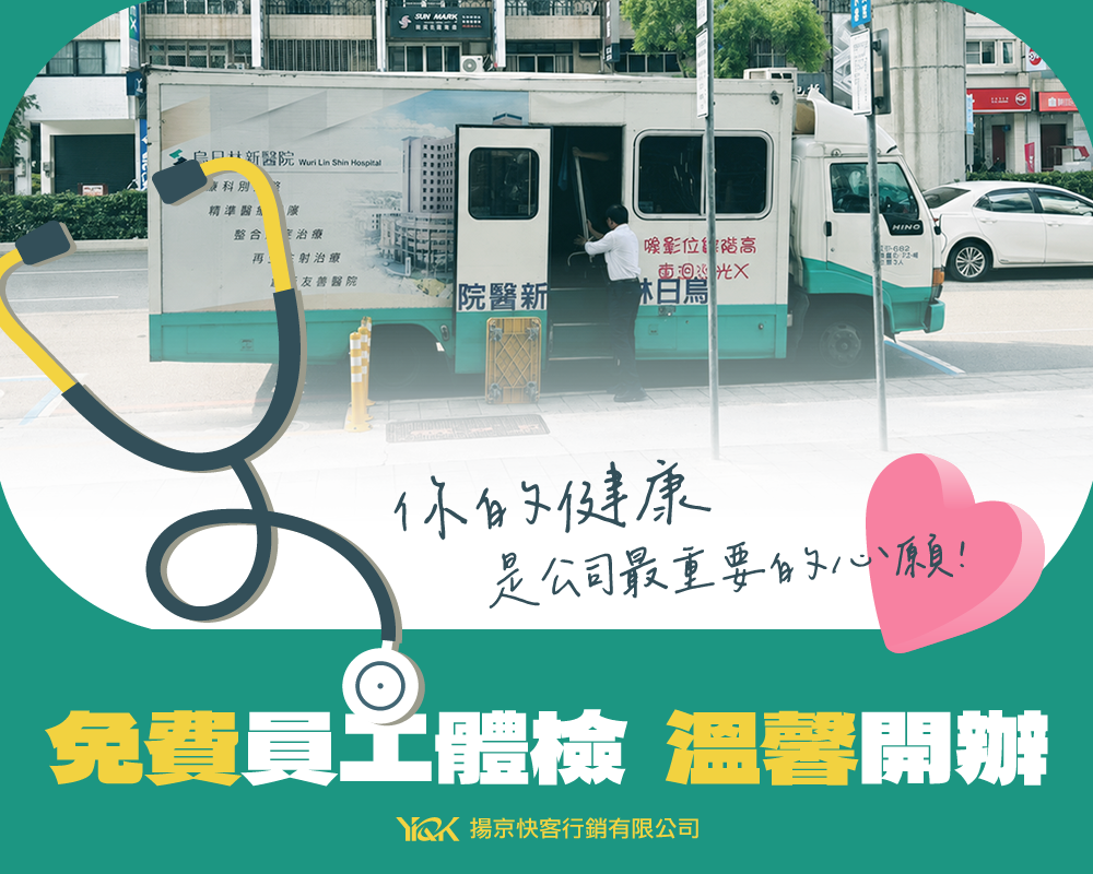 揚京快客免費員工體檢