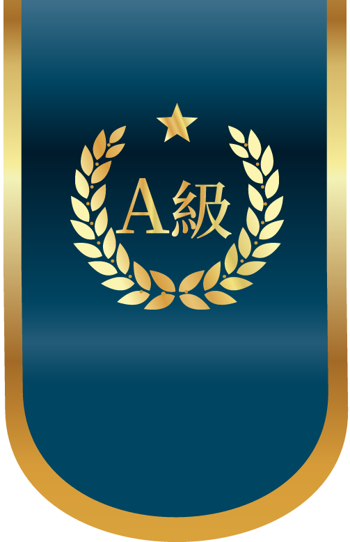 A級評鑑