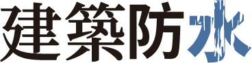 建築防水