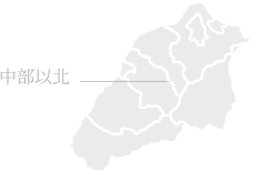 服務範圍：中部以北