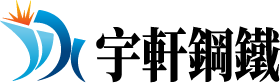 宇軒鋼鐵工程股份有限公司-鋼鐵工程,桃園鋼鐵工程,楊梅鋼鐵工程