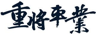 重將車業