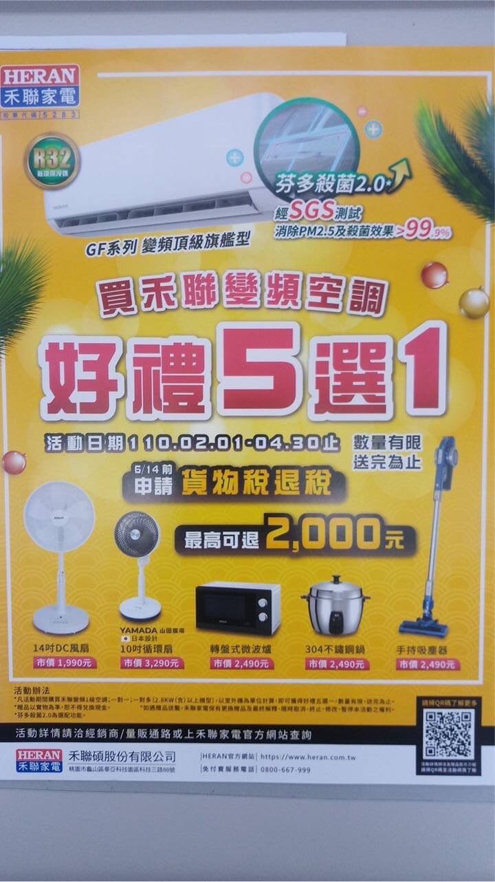 買禾聯變頻空調好禮5選1 限時優惠 築居空調家電 冷氣安裝 台中冷氣安裝